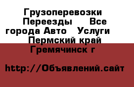 Грузоперевозки. Переезды.  - Все города Авто » Услуги   . Пермский край,Гремячинск г.